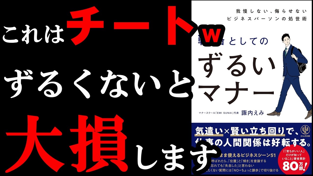【ずるいｗ】このマナーやれば仕事で無双できちゃいます『戦略としてのずるいマナー』