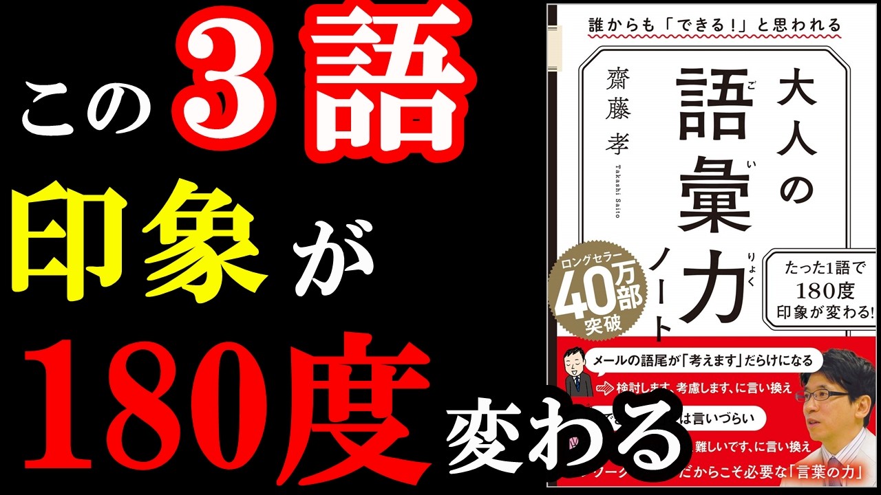 【驚愕】一瞬であなたの印象が変わる魔法のような言い方があったんです！！！『大人の語彙力ノート 誰からも「できる! 」と思われる』