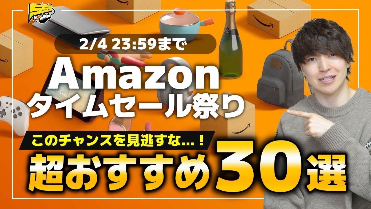 今月のAmazonタイムセール祭りがスタート！今回のおすすめ商品はコレだ！！