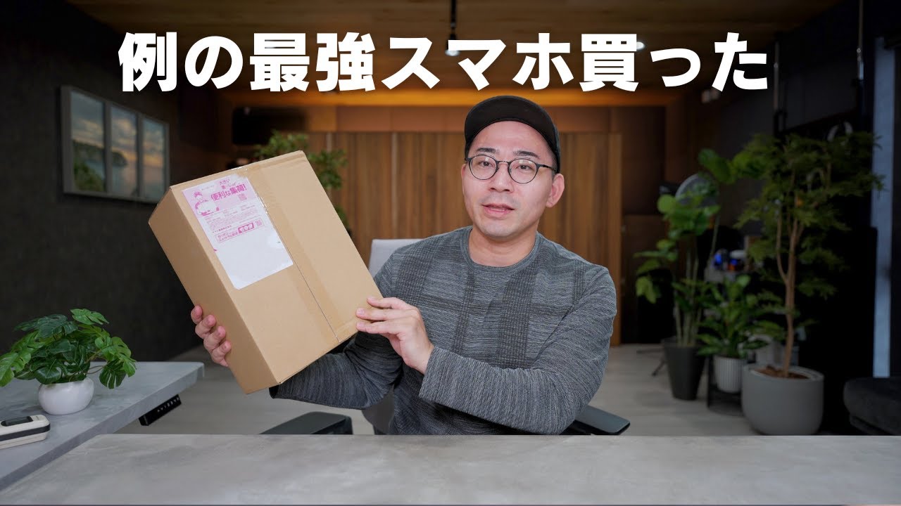 あの最強スマホついに買ったぞおお！