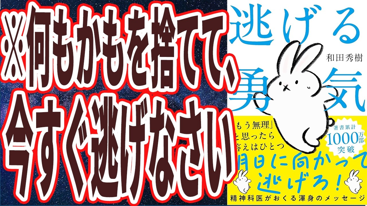【ベストセラー】「逃げる勇気――あなたが明日を生きるために」を世界一わかりやすく要約してみた【本要約】