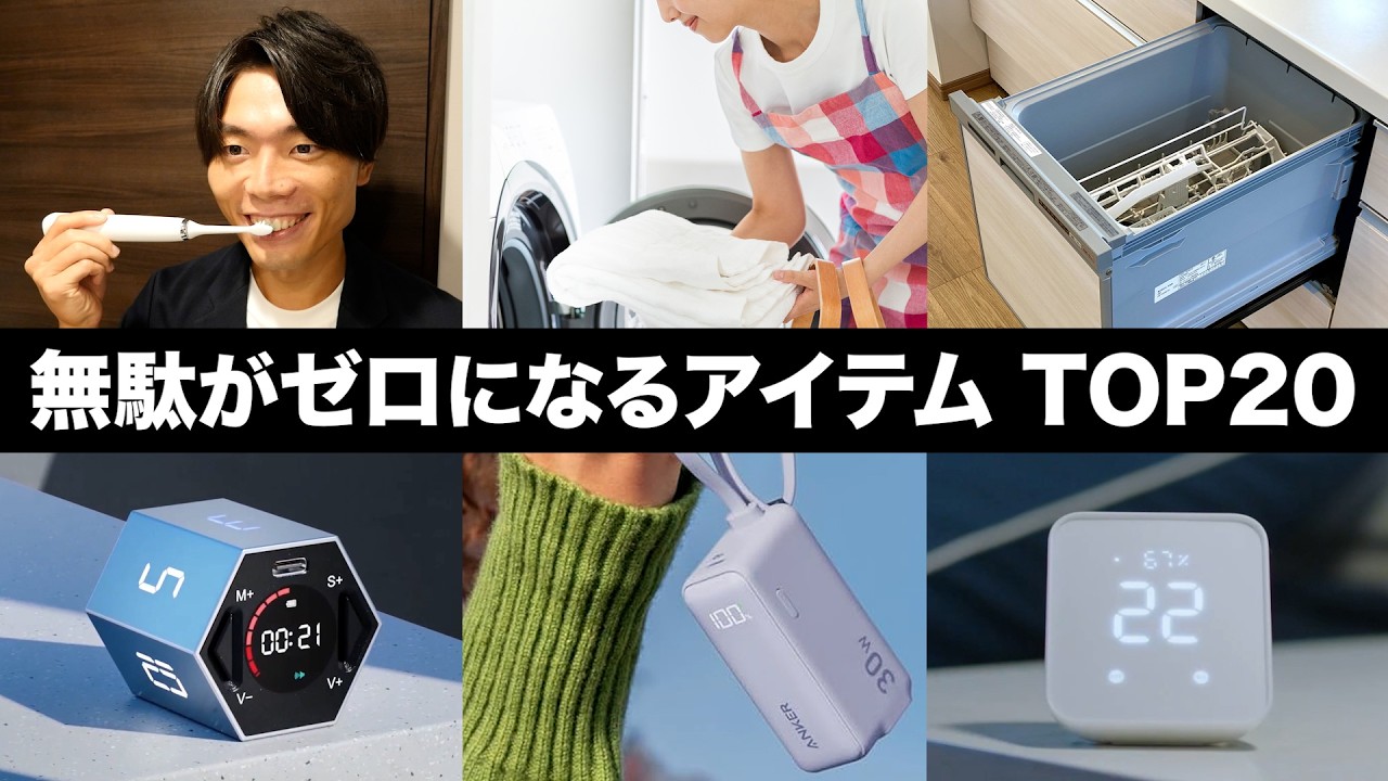 人生の無駄をゼロにする究極アイテム TOP20