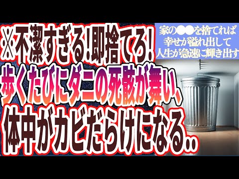 【不潔すぎる即捨てろ！】「99%の家になぜかある、歩くたびにダニの死骸が舞い、体中がカビだらけになる●●を即捨てろ！！」を世界一わかりやすく要約してみた【本要約】