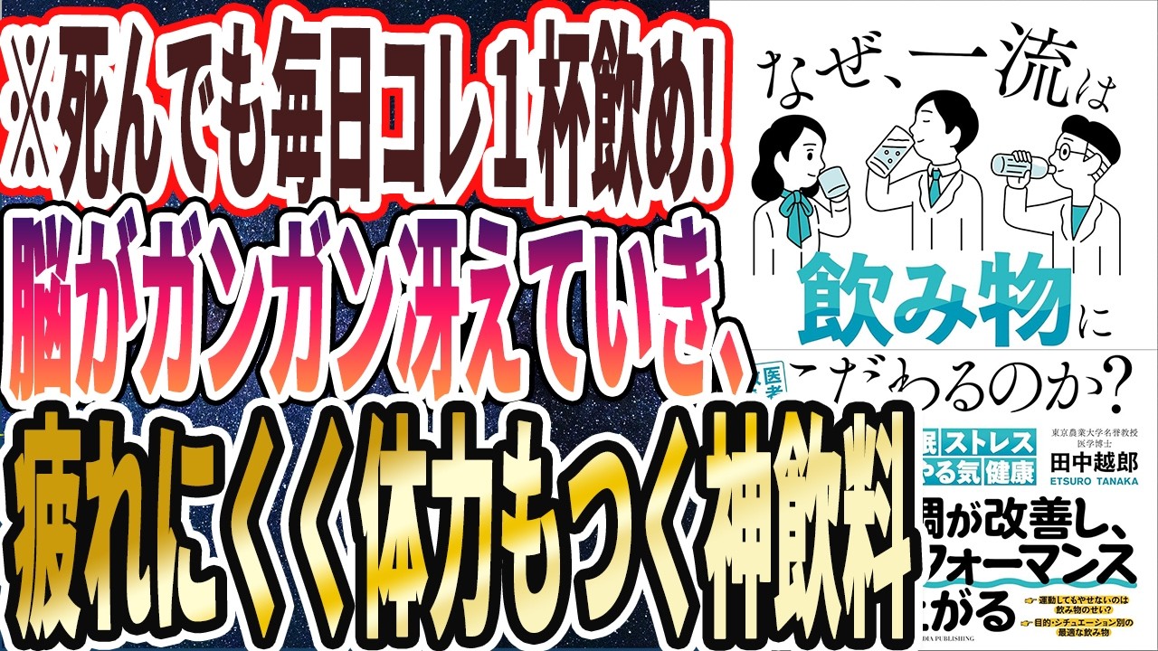 【ベストセラー】「なぜ、一流は飲み物にこだわるのか？」を世界一わかりやすく要約してみた【本要約】