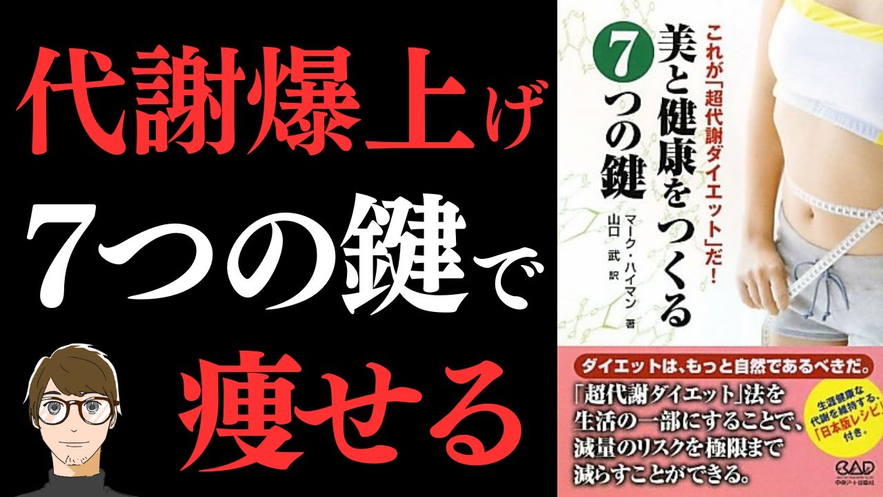 【神ダイエット本】美と健康をつくる7つの鍵―これが「超代謝ダイエット」だ! 【代謝を上げて健康的に痩せる方法】
