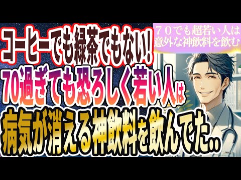 【なぜ誰も飲まない!?】「７０歳を超えても全くボケず死ぬまで若い人は、毎日意外なものを飲んでました！！」を世界一わかりやすく要約してみた【本要約】