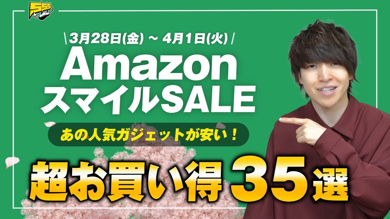 【Amazonスマイルセール新生活FINAL】今回の狙い目はコレ！売り切れ注意のおすすめ35選