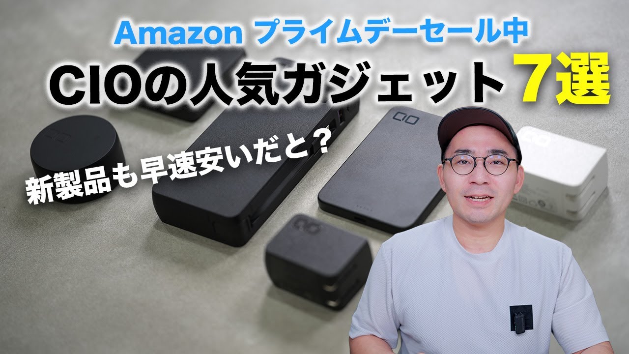 CIOの新製品もAmazon プライムデーでめちゃ安い！おすすめガジェット7選