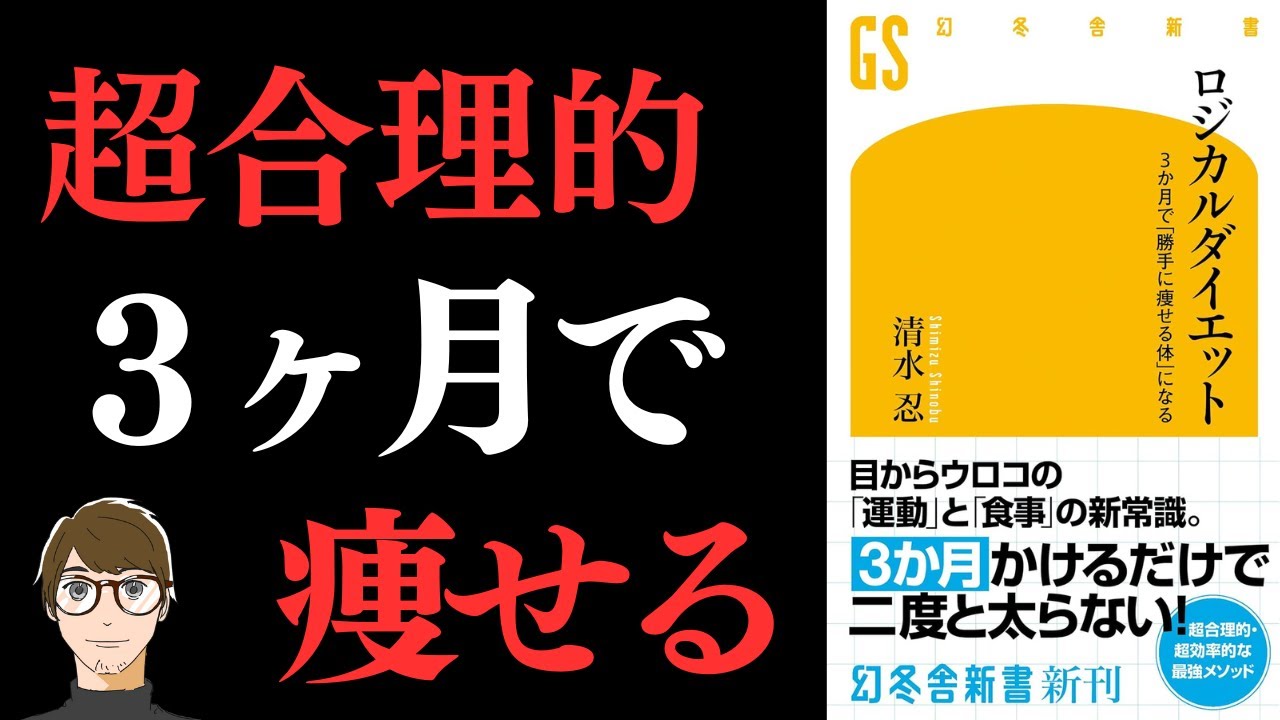 【2度と太らない体になれる！】ロジカルダイエット 3か月で「勝手に痩せる体」になる【超合理的・効率的に痩せる方法！】