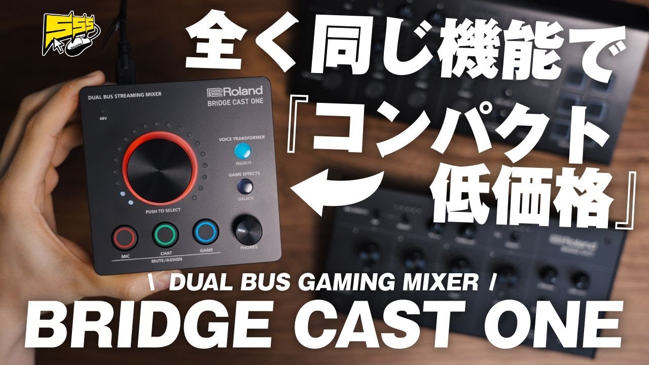 【マジで...？】あの最強機材の小型・低価格版が登場！しかも出来ることは全く一緒なんです | BRIDGE CAST ONE レビュー