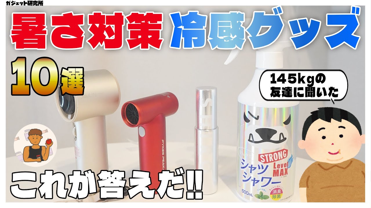 最強の暑さ対策グッズ2025 | 知らなきゃ損！本当に必要な冷感アイテム10選