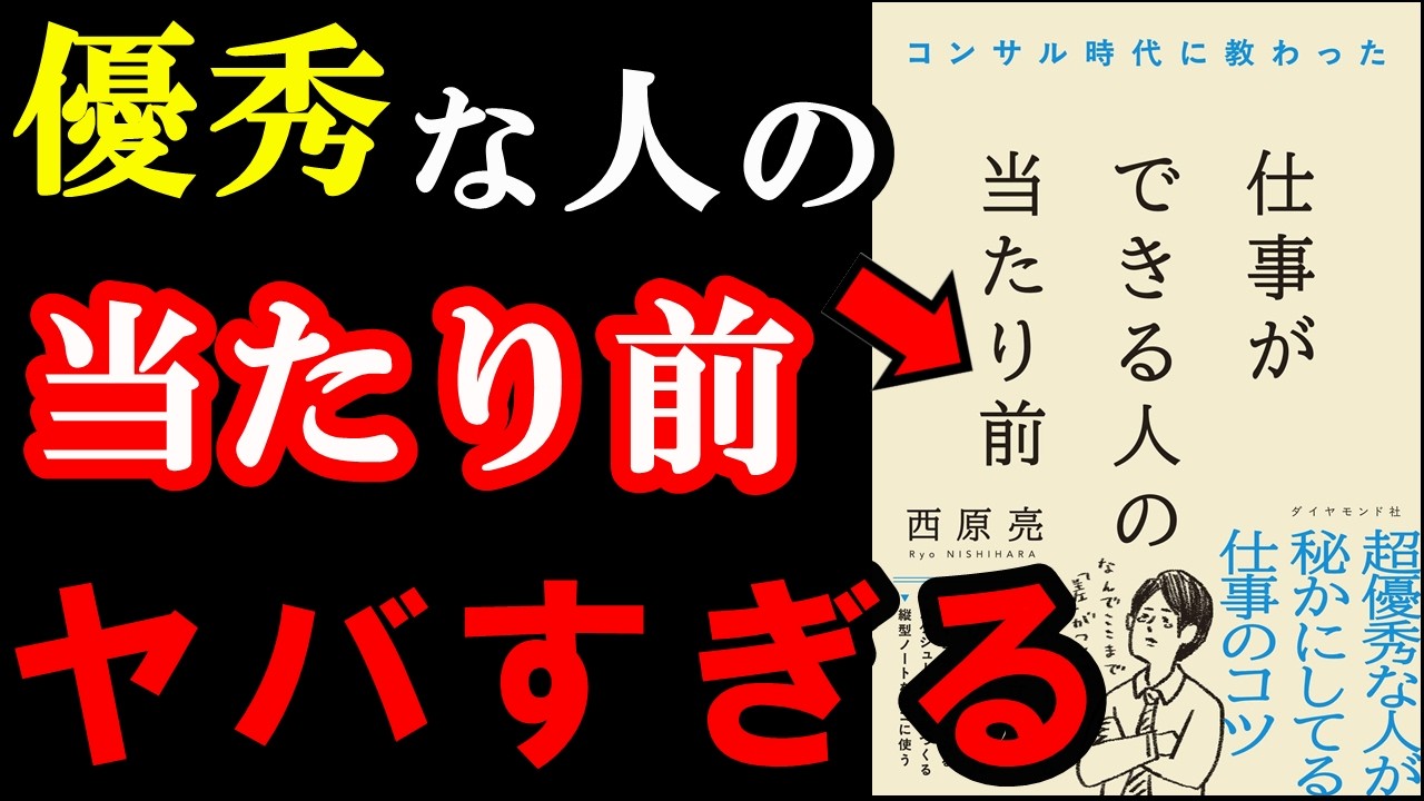 優秀な人だけがやっている「当たり前」がヤバすぎました！！！『コンサル時代に教わった 仕事ができる人の当たり前』