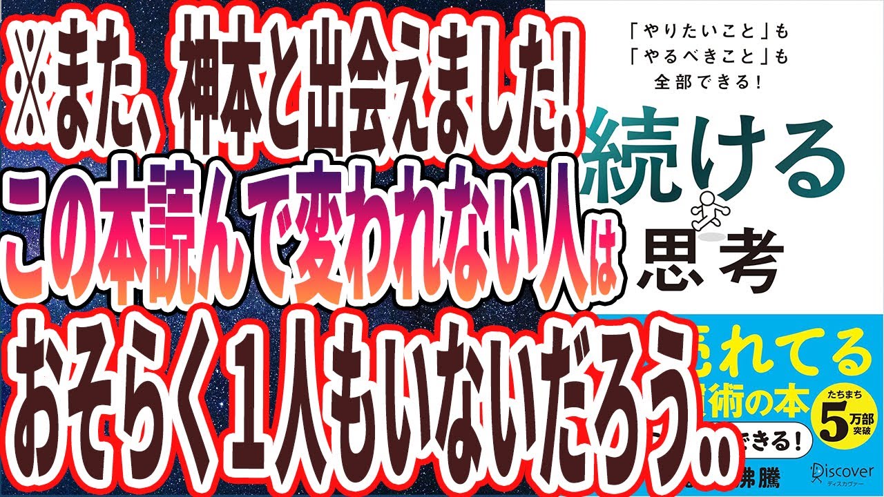 【ベストセラー】「「やりたいこと」も「やるべきこと」も全部できる！ 続ける思考」を世界一わかりやすく要約してみた【本要約】