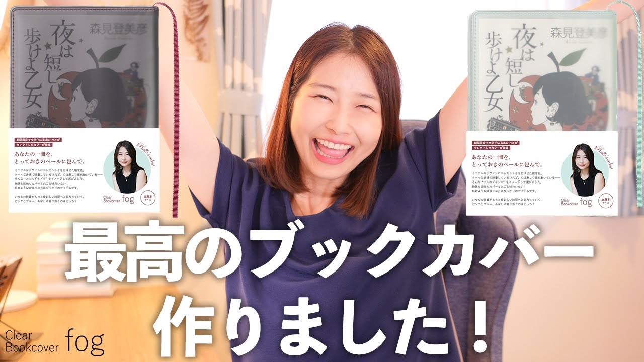 史上最高のブックカバーを作りました！【aso×文学YouTuberベル】
