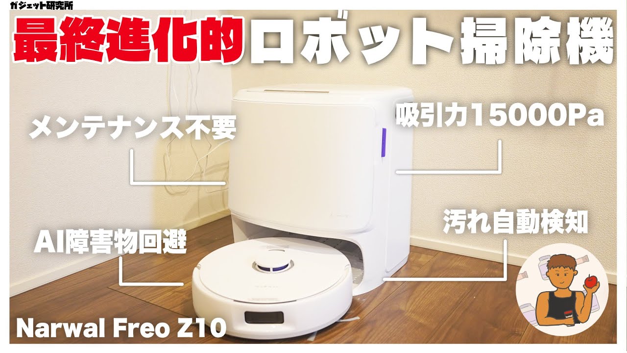 Narwalの最新ロボット掃除機 FreoZ10の完成度が高すぎる！【ロボット掃除機おすすめ】