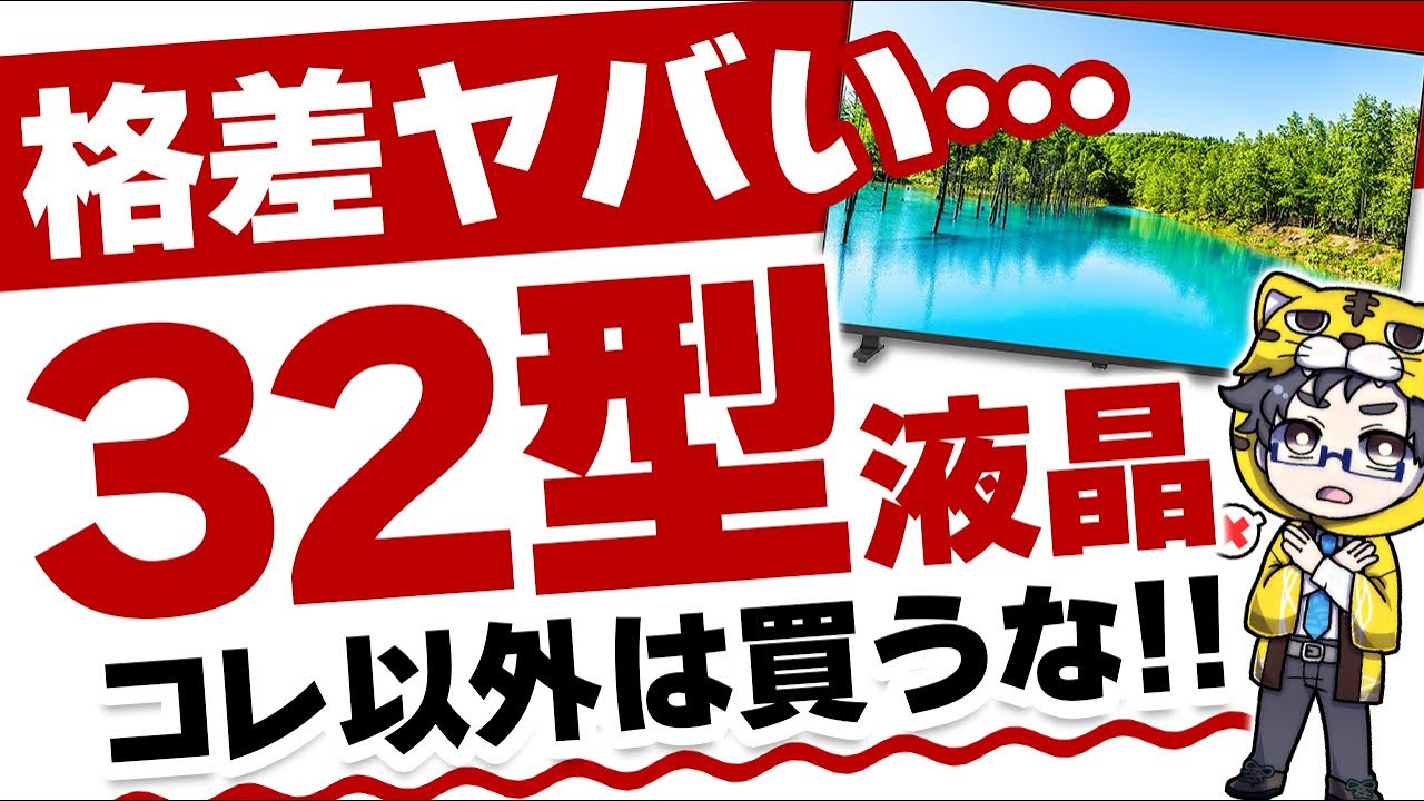 年末までに買うべき液晶テレビおすすめ５選！この差はさすがにエグい！