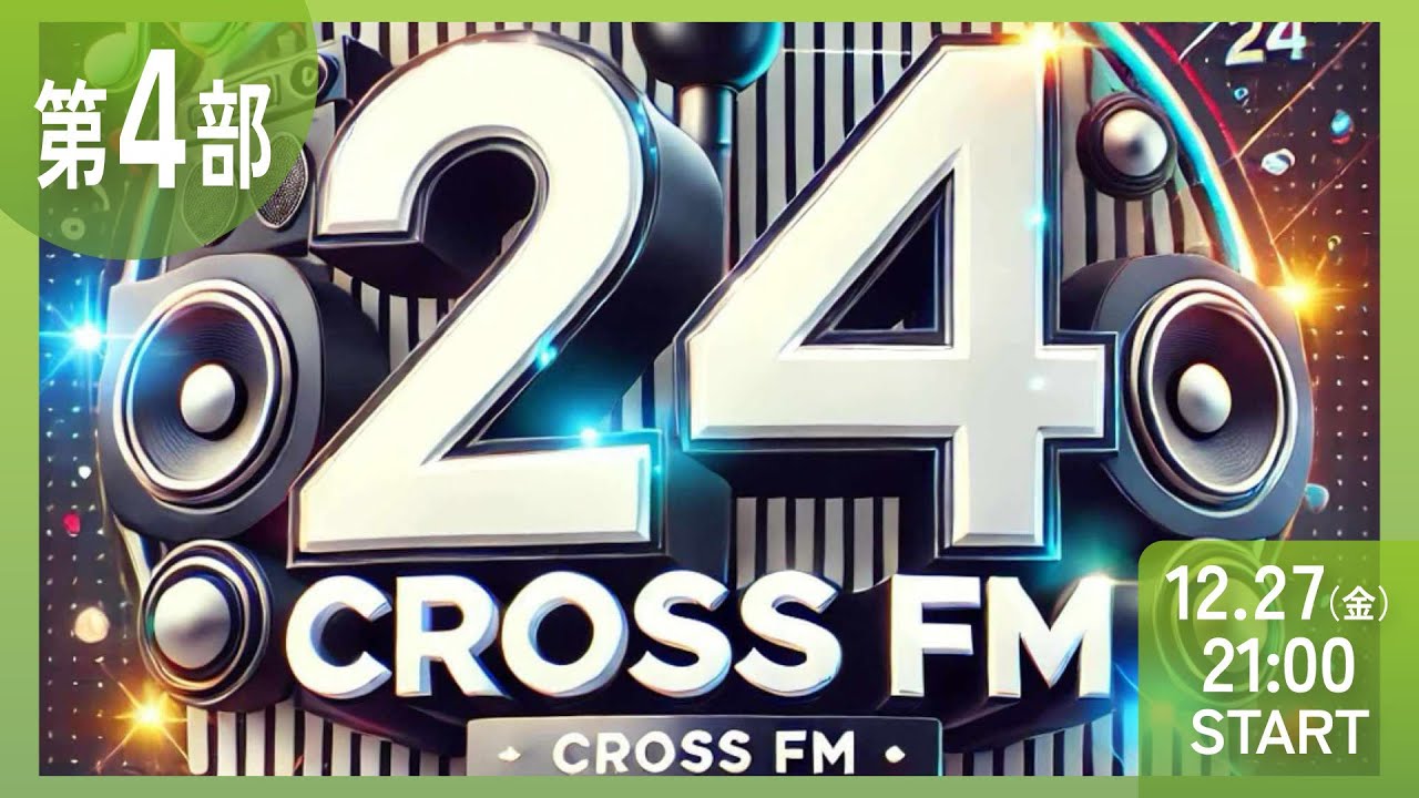 【第４部】CROSS FM 24時間ラジオ生配信　ミツバ梱包　NIKKOpresents ホリスペ！ホリエモンとみんなのラジオ