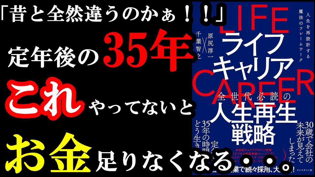 昔とはガチで違う！新しい生き方を理解していないと20年後詰みます！！！『ライフキャリア――人生を再設計する魔法のフレームワーク』