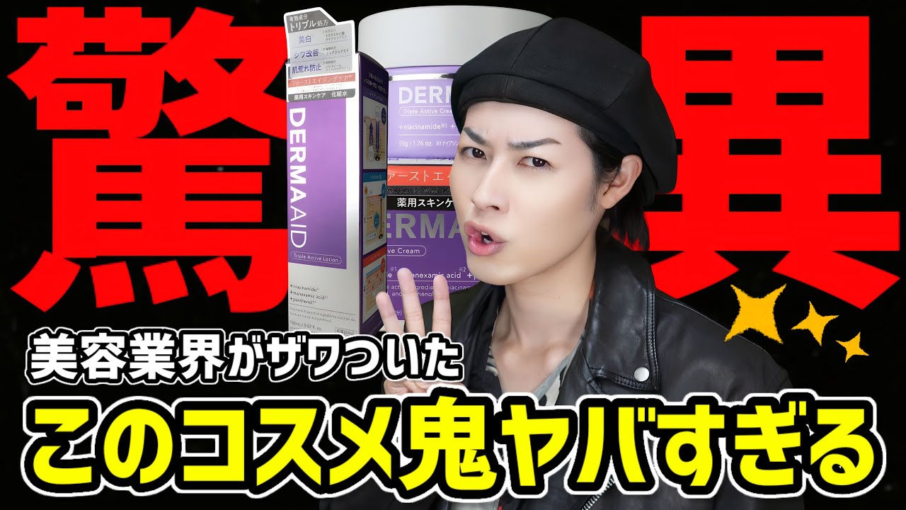 【2024年屈指の化け物コスメ】肌荒れ&美白&シワ改善も全部できる？ベスコスにも選んだ優秀すぎるスキンケアをご紹介するぞ【ダーマエイド】