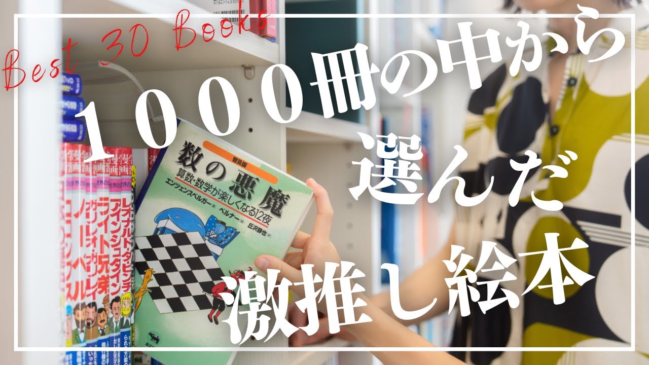 1000冊の中から選んだ!!女医の家族のおすすめ絵本30選!!