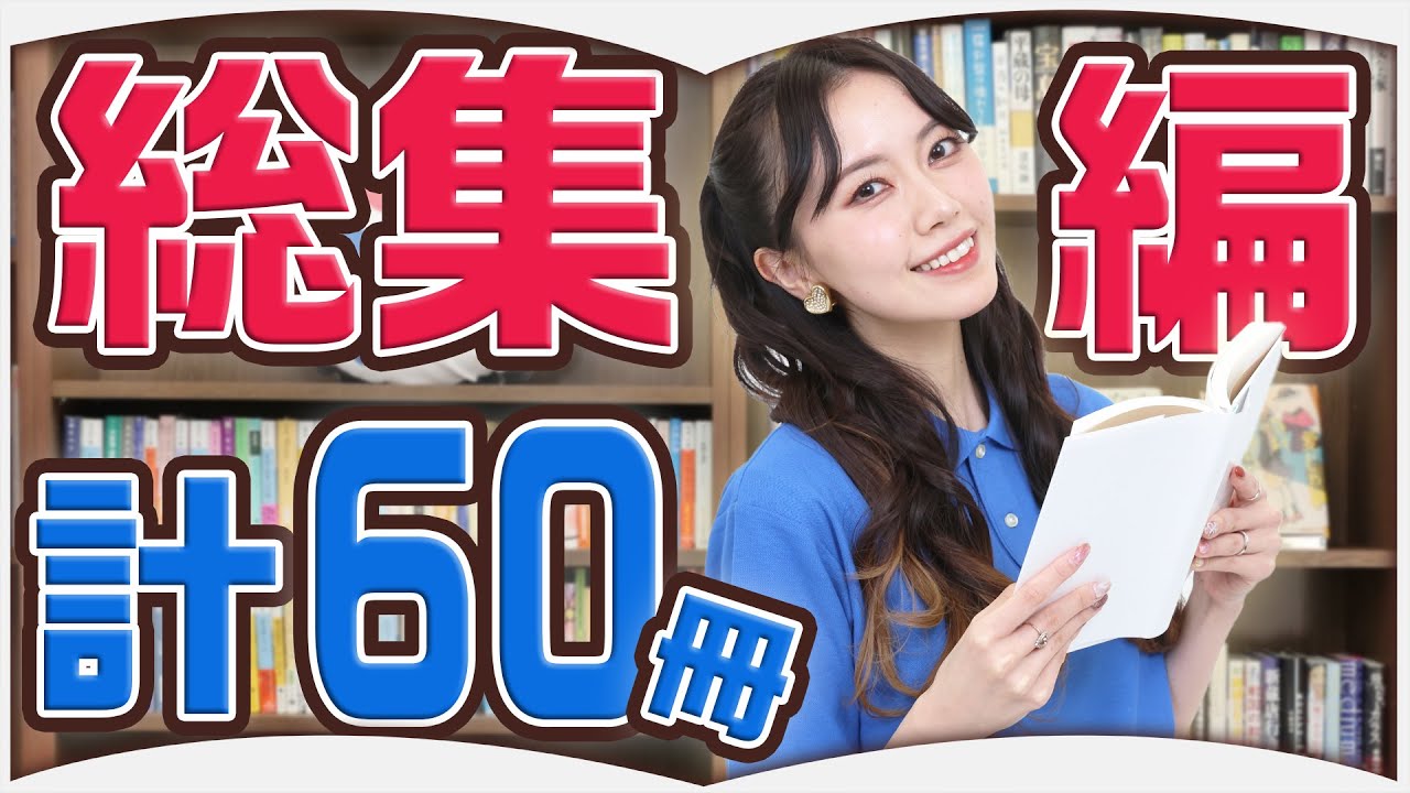 読書好きが１年間で読んだ本【総集編】