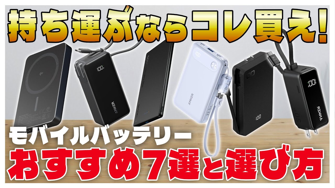 【2025最新】持ち運びにおすすめなモバイルバッテリーの選び方とおすすめ6選 | Anker CIO Matech