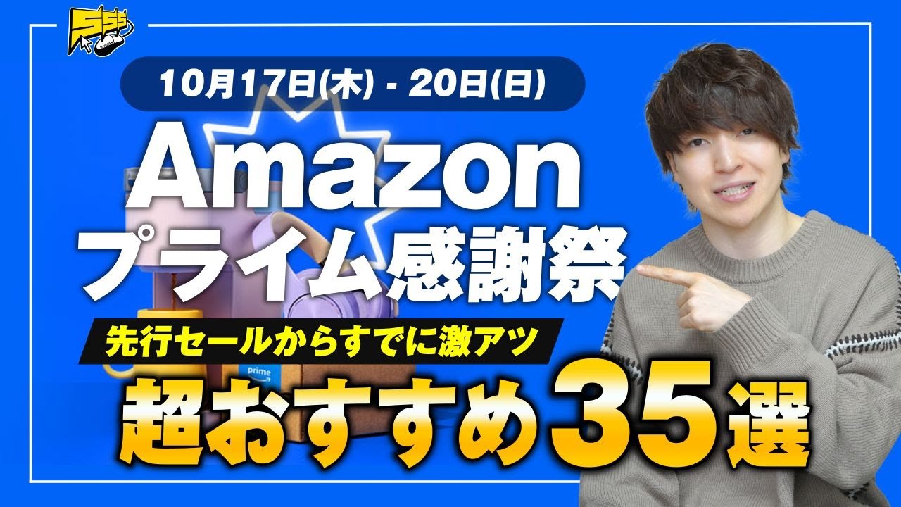 【Amazon プライム感謝祭】先行セールが遂にスタート！絶対見逃せないおすすめ35品をご紹介します