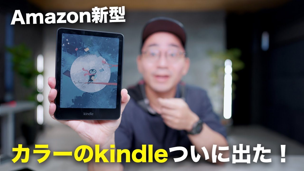 Amazon新型！Kindle Colorsoft 買ってみた！カラーの実力は？