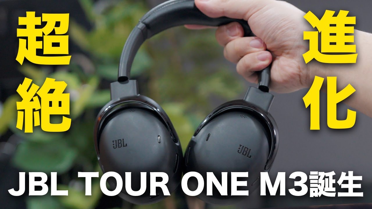 【ついに出た！】圧倒的完成度「JBL TOUR ONE M3」がマジで凄すぎるぞ…