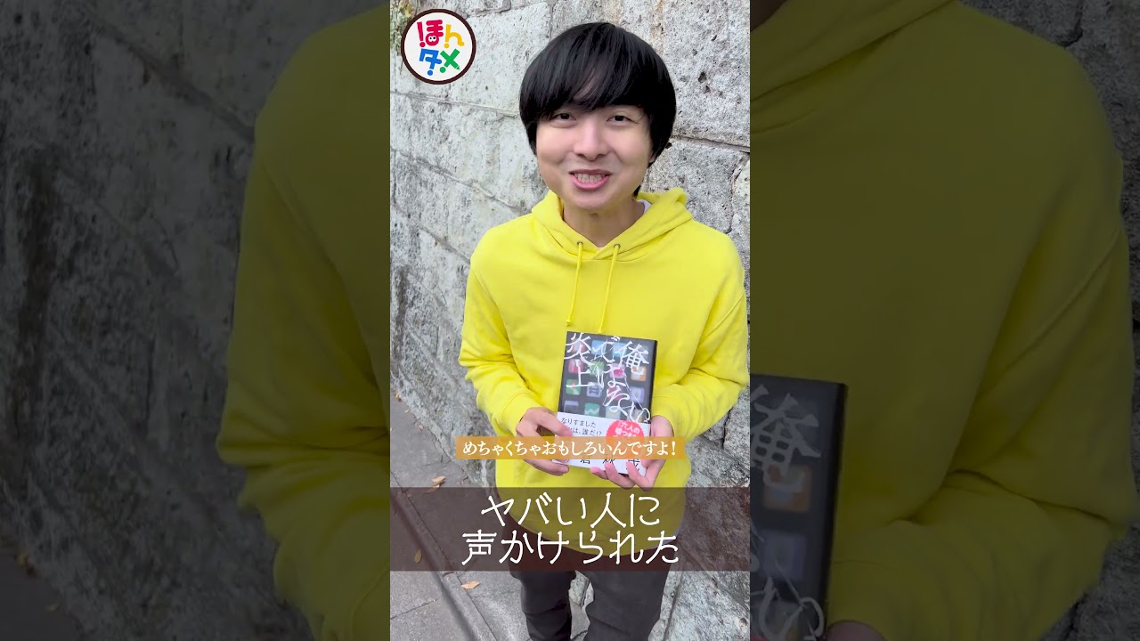 追われている人に声かけられた #本 ＃小説