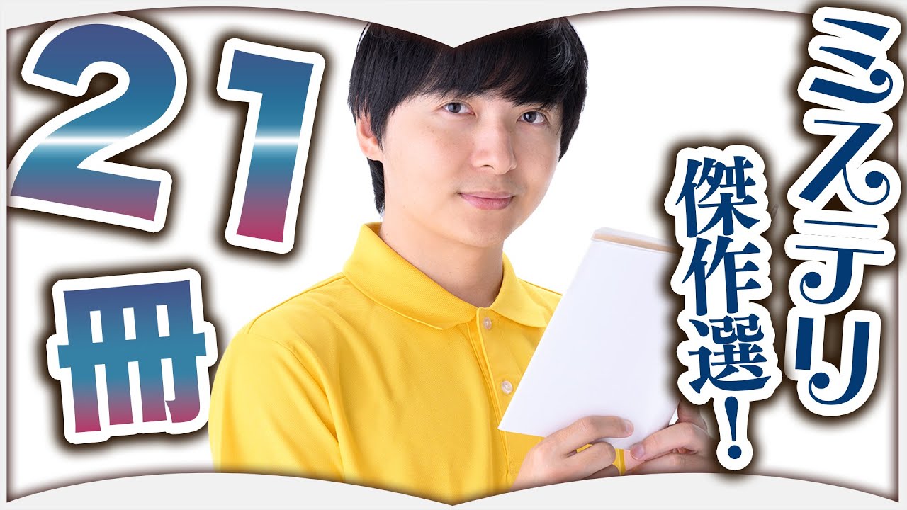 おすすめミステリ傑作選21冊【総集編】