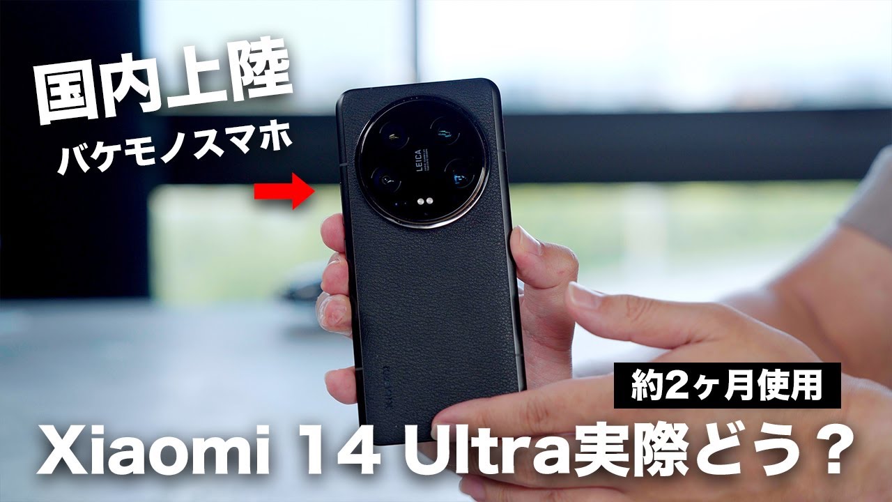 ついに国内上陸した異次元のスマホ。Xiaomi 14 Ultraを約2ヶ月使った長期レビュー