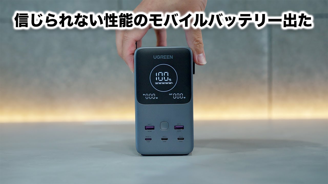 Anker超えた？UGREENのモバイルバッテリーが強すぎな件