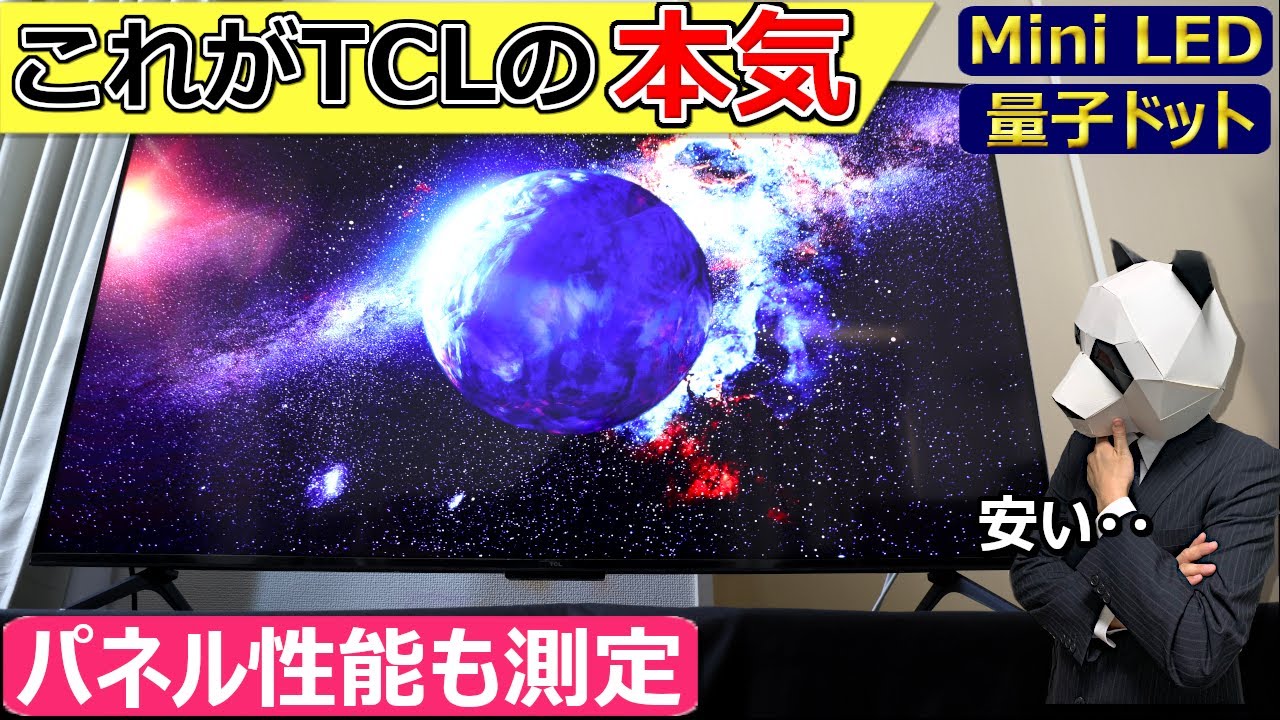 【TCL Mini LED &amp; 量子ドット 液晶テレビ】人気のミドルレンジ。価格も画質も取りたい方へ【55Q7C 実機レビュー】概要欄にクーポン情報あり