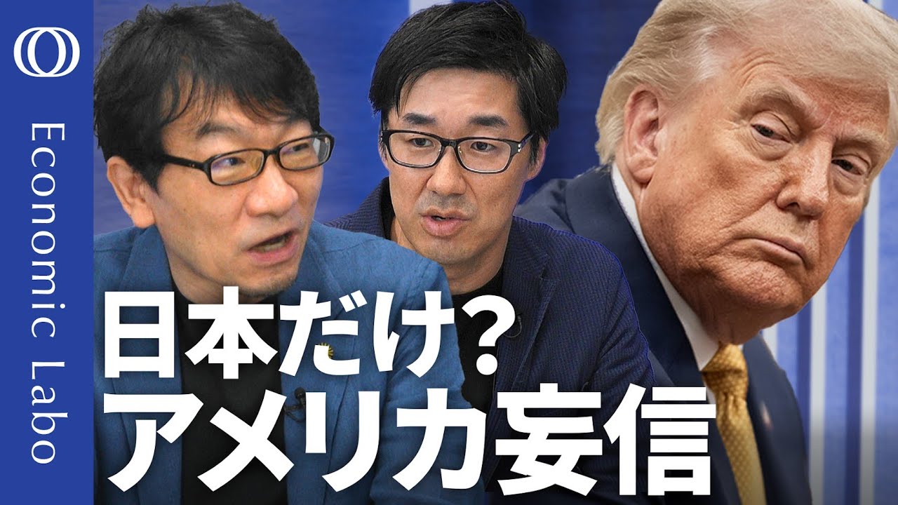 【日本以外で“アメリカ離れ”進む？】BNPパリバ･河野龍太郎＆唐鎌大輔／日米が電撃合意トランプ関税15％を円安が緩和か／注視せよ！長期金利と名目成長率の“再逆転”【エコラボ】