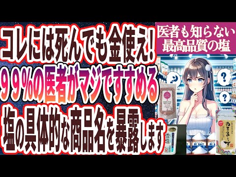 【なぜ報道しない!?】「塩は絶対あの商品を買え!全身の血管がボロボロになる「危険すぎる塩の見分け方５選」」を世界一わかりやすく要約してみた【本要約】