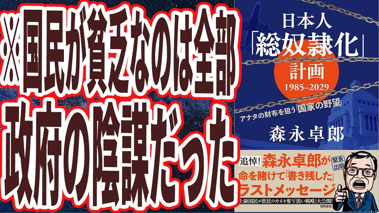 【ベストセラー】森永卓郎「日本人「総奴隷化」計画 1985ー2029 アナタの財布を狙う「国家の野望」」を世界一わかりやすく要約してみた【本要約】