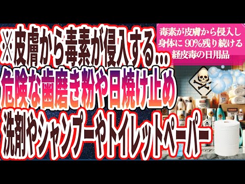 【ヤバい日用品】「皮膚から毒素が次々に侵入する...使うと身体に90％残り続ける経皮毒の危険性が高い日用品」を世界一わかりやすく要約してみた【本要約】