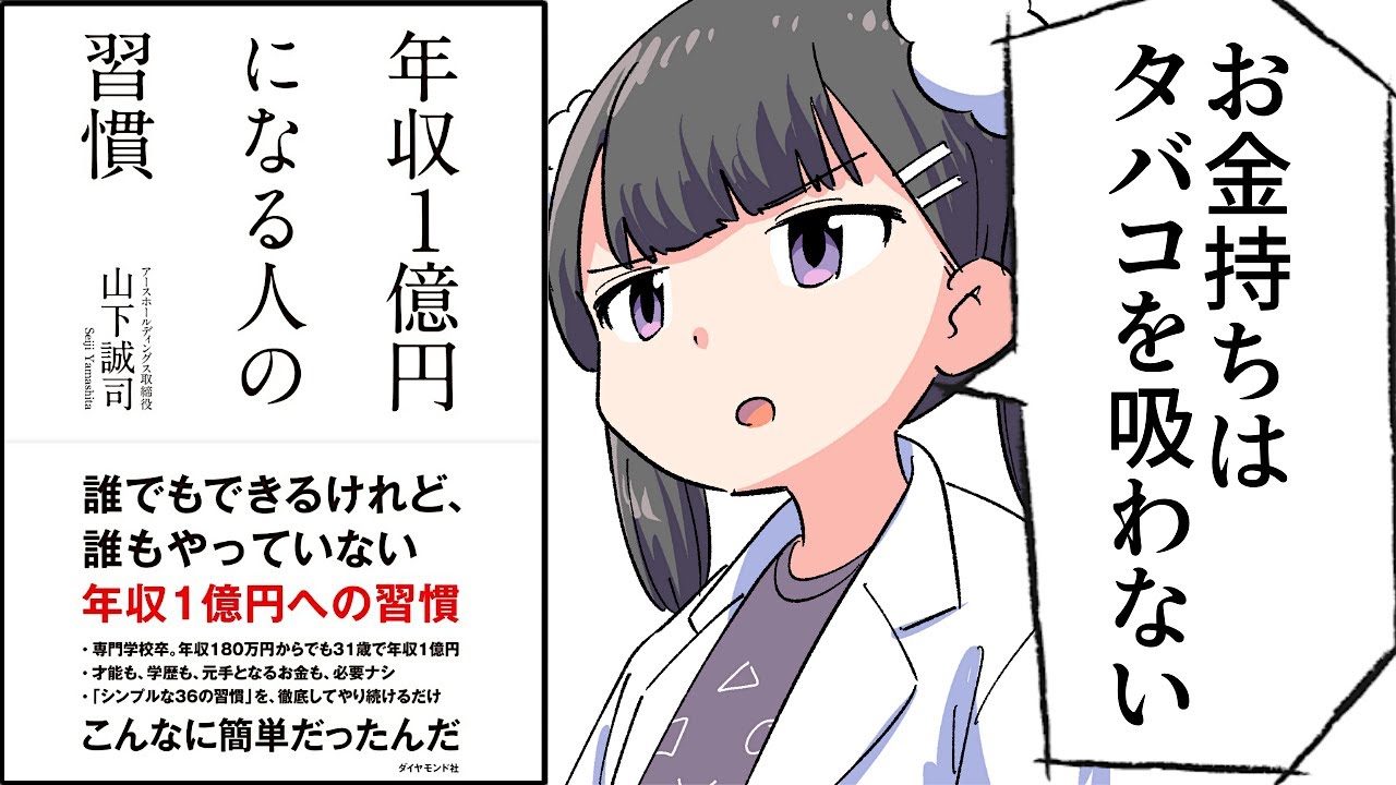【要約】年収1億円になる人の習慣【山下誠司】