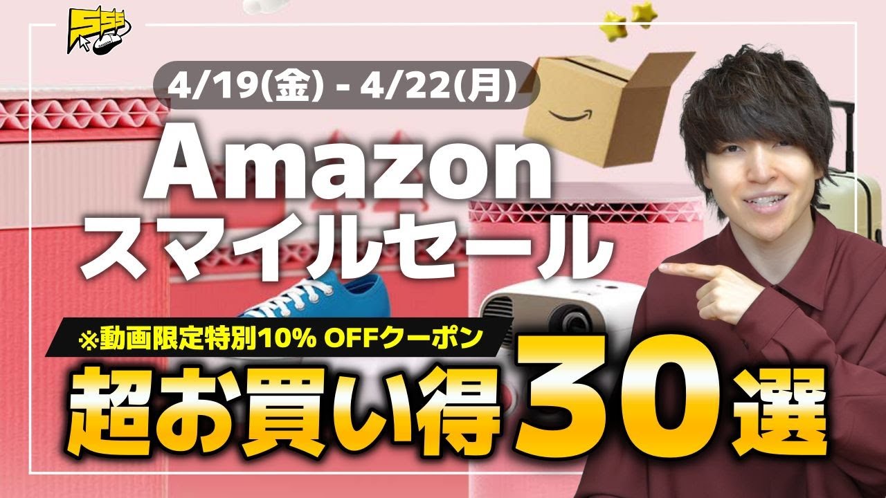 【Amazon スマイルセール】早くもGWセールが開幕！絶対見逃せないおすすめ商品30選