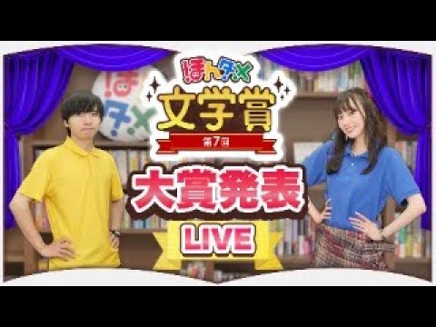 【LIVE】第７回ほんタメ文学賞（2024年上半期）【大賞発表】