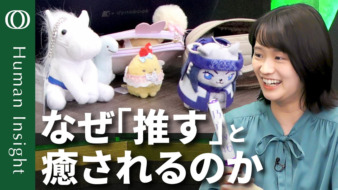 【推し活は心をみたす】精神科医・熊代亨／推しに幻滅しても応援すれば自分の成長に／推し経験が足りないと突然アンチに？／推し活ブームの背景【Human Insight】