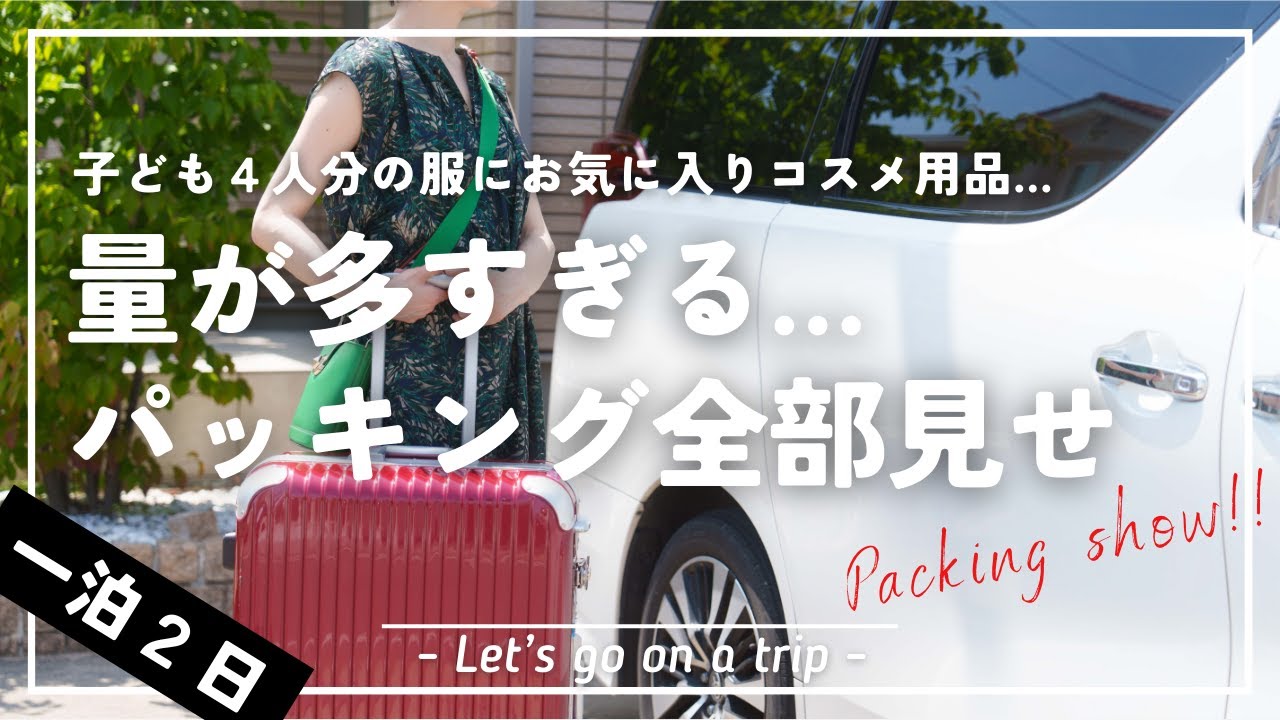 【女医のパッキング】子ども4人、コスメ命の女医がひたすら荷物を詰めていく！！