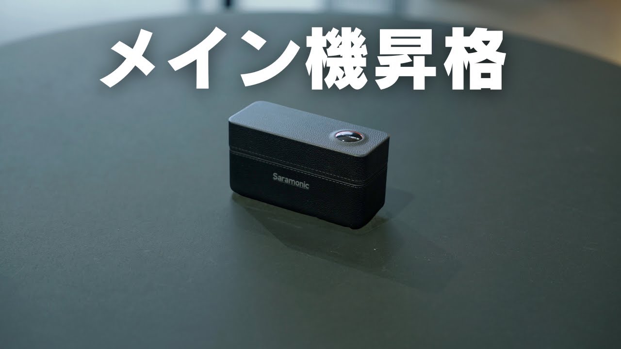 メイン機材に昇格確定のワイヤレスマイク出た／Saramonic Ultra