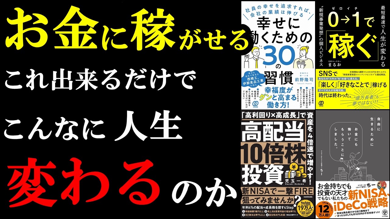 幸せな働き方＆稼ぎ方の神ワザ5選！これだけで人生激変！【聞き流すだけでOK♪】
