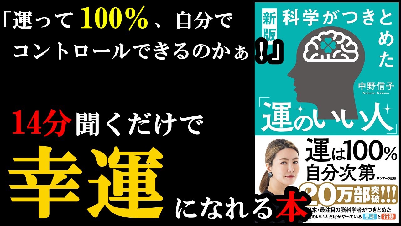 【驚愕】運はあることをすれば100％自分でコントロールできたんです！！！『新版科学がつきとめた「運のいい人」』