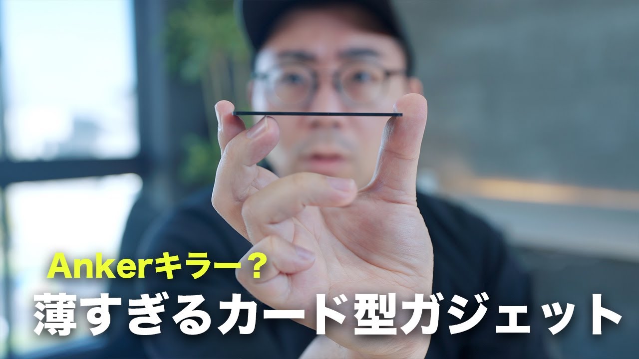 【嘘だろ？】薄すぎるカード型ガジェット買ってみたら予想外の結果に