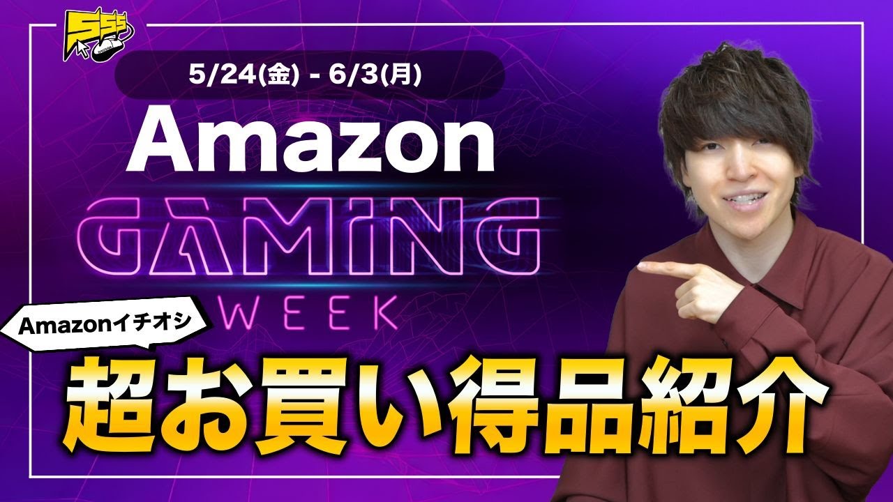 【Amazonゲーミングウィーク】ゲーマー大歓喜の大型セールがスタート！絶対見逃せないおすすめ品を紹介