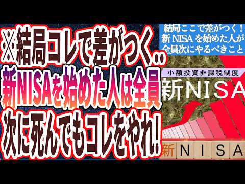 【新NISAの次にやること】「この動画見ないと新NISA失敗します..新NISAを始めた人は全員、次に死んでもコレをやれ！！」を世界一わかりやすく要約してみた【本要約】