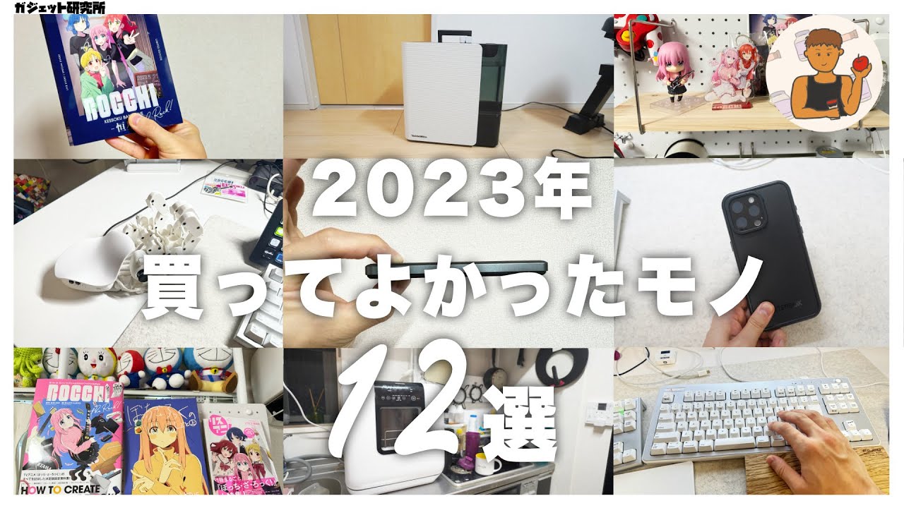 【2023年ベストバイ】今年、本当に買ってよかったモノランキングBEST12【生活が変わる】